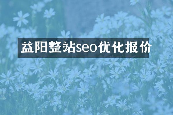 益阳整站seo优化报价