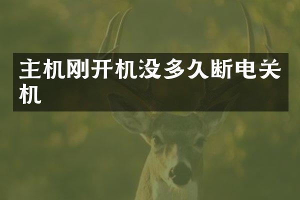 主机刚开机没多久断电关机