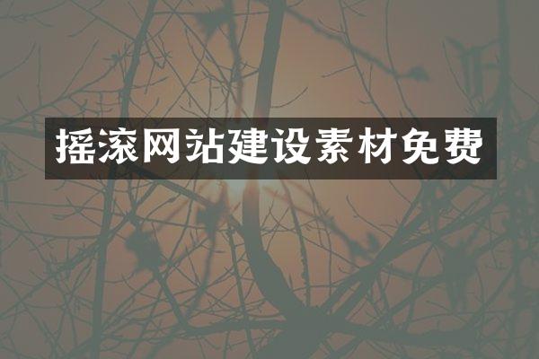 摇滚网站建设素材免费