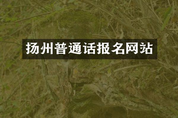 扬州普通话报名网站