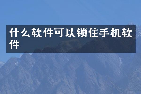 什么软件可以锁住手机软件