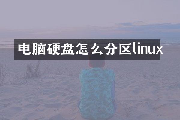 电脑硬盘怎么分区linux