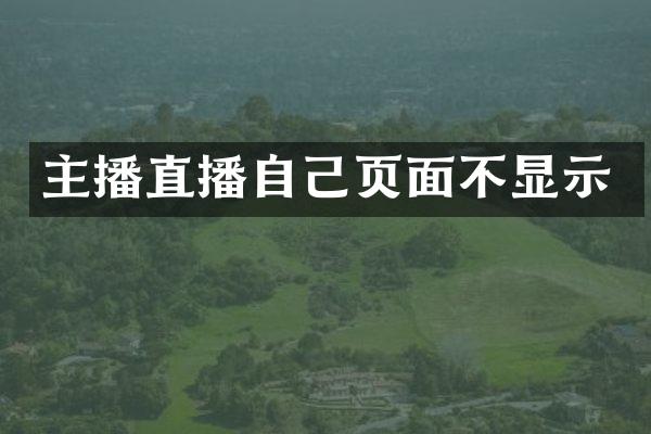 主播直播自己页面不显示