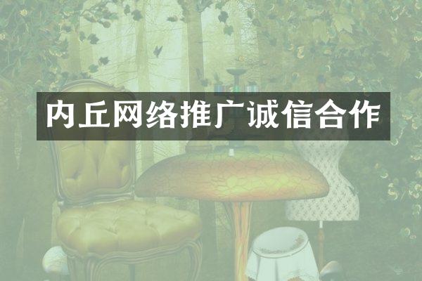 内丘网络推广诚信合作