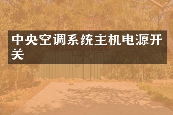 中央空调系统主机电源开关