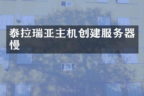 泰拉瑞亚主机创建服务器慢