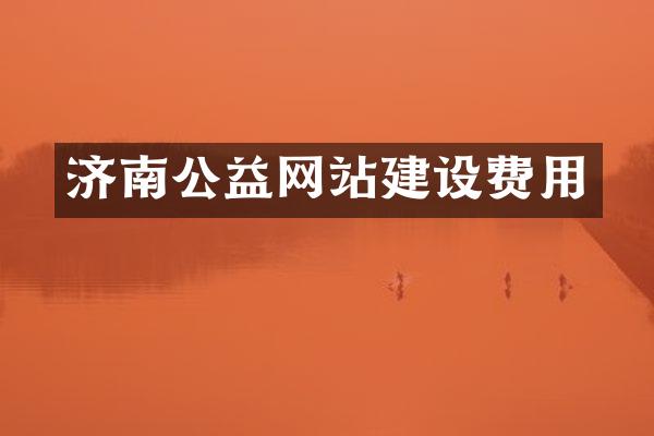济南公益网站建设费用