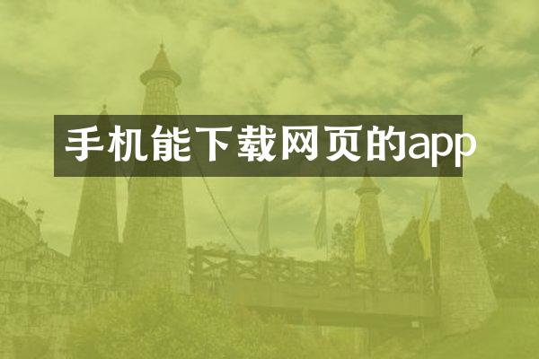 手机能下载网页的app