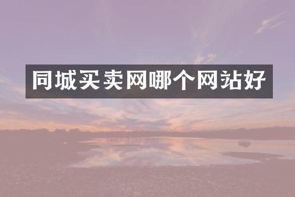 同城买卖网哪个网站好