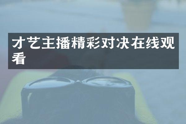 才艺主播精彩对决在线观看