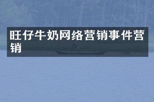旺仔牛奶网络营销事件营销