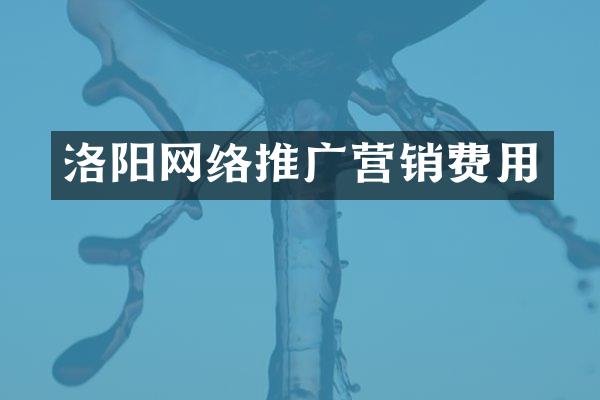 洛阳网络推广营销费用