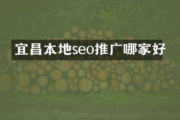 宜昌本地seo推广哪家好