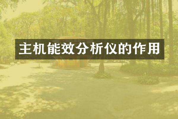 主机能效分析仪的作用