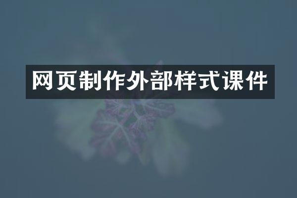 网页制作外部样式课件