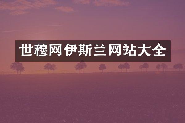 世穆网伊斯兰网站大全