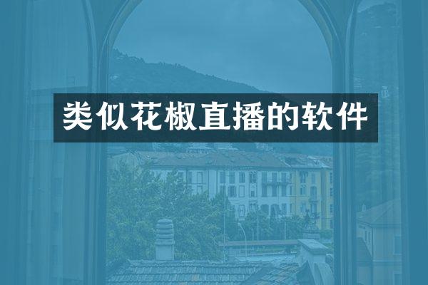 类似花椒直播的软件