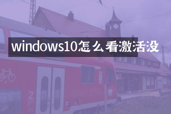 windows10怎么看激活没