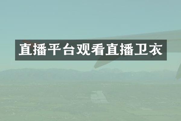 直播平台观看直播卫衣