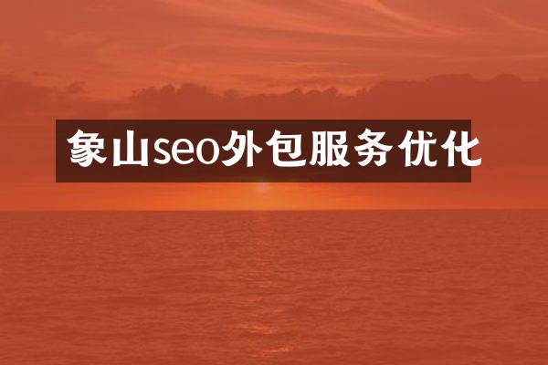 象山seo外包服务优化