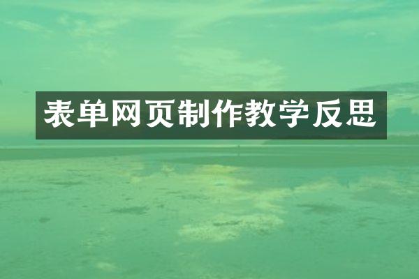 表单网页制作教学反思