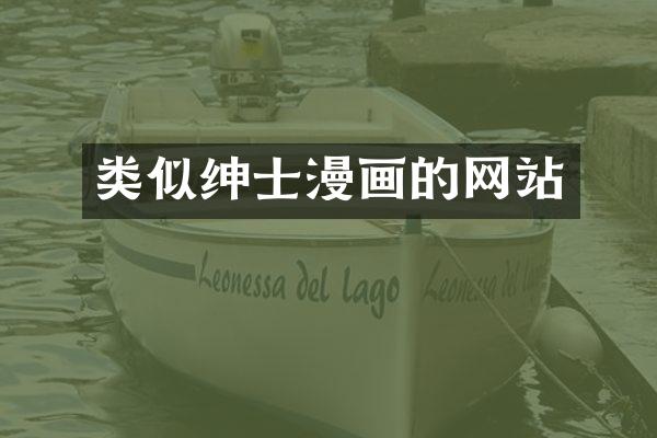 类似绅士漫画的网站