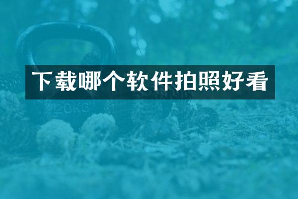 下载哪个软件拍照好看