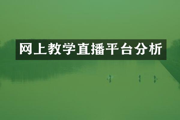 网上教学直播平台分析