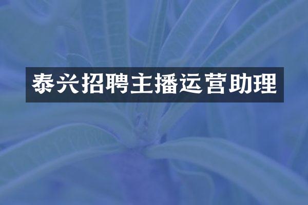 泰兴招聘主播运营助理