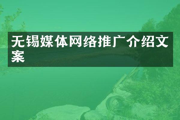无锡媒体网络推广介绍文案