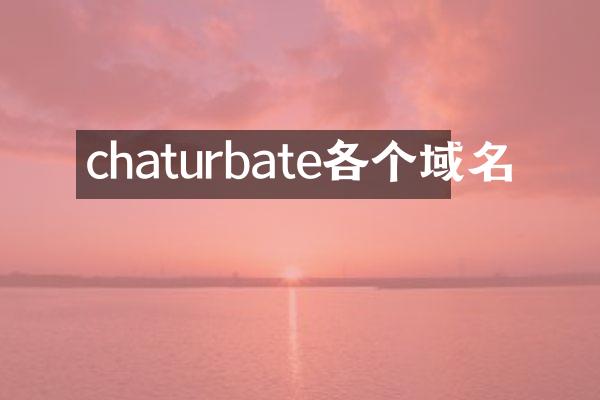 chaturbate各个域名