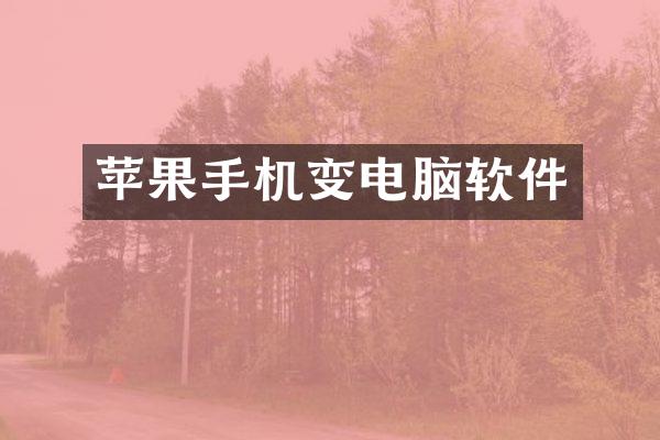 苹果手机变电脑软件