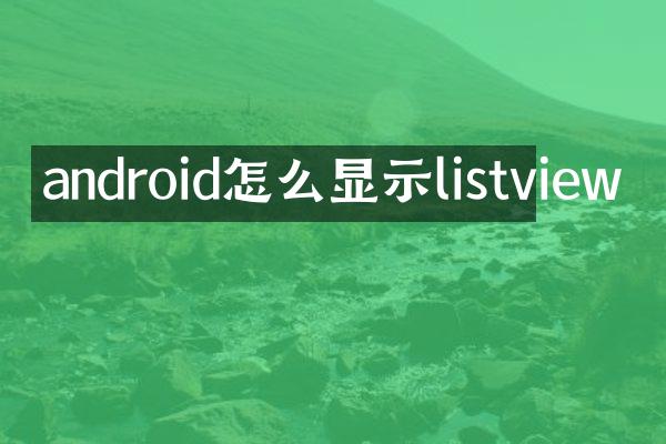 android怎么显示listview