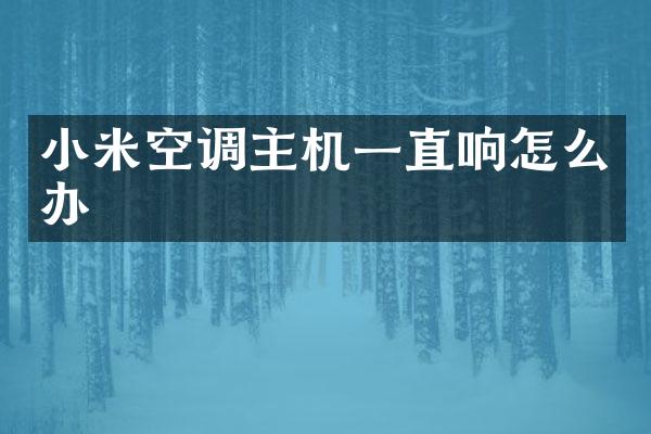小米空调主机一直响怎么办