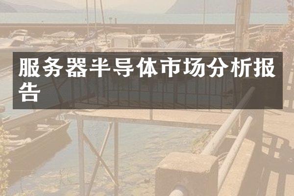 服务器半导体市场分析报告