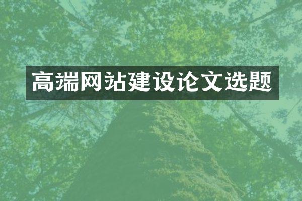 高端网站建设论文选题
