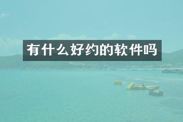 有什么好约的软件吗
