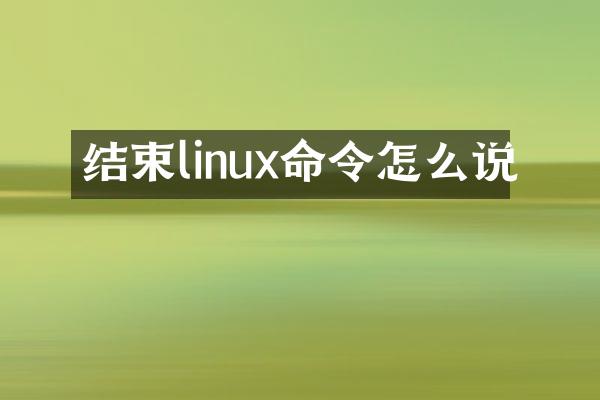 结束linux命令怎么说