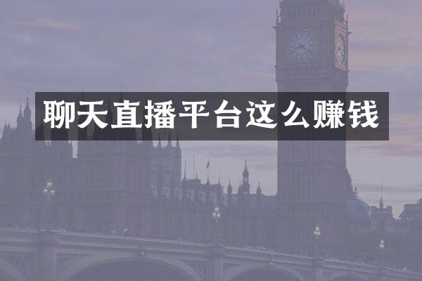 聊天直播平台这么赚钱