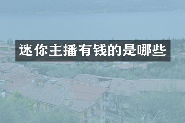 迷你主播有钱的是哪些