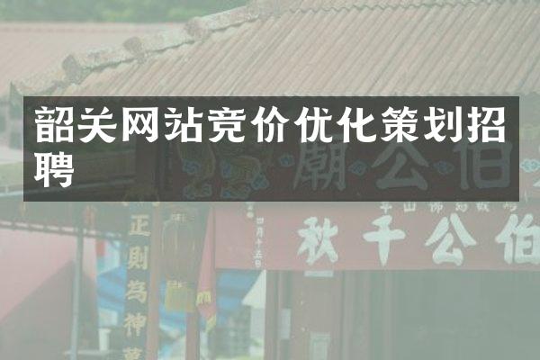 韶关网站竞价优化策划招聘