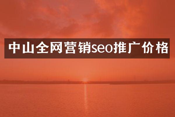 中山全网营销seo推广价格