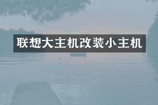 联想大主机改装小主机