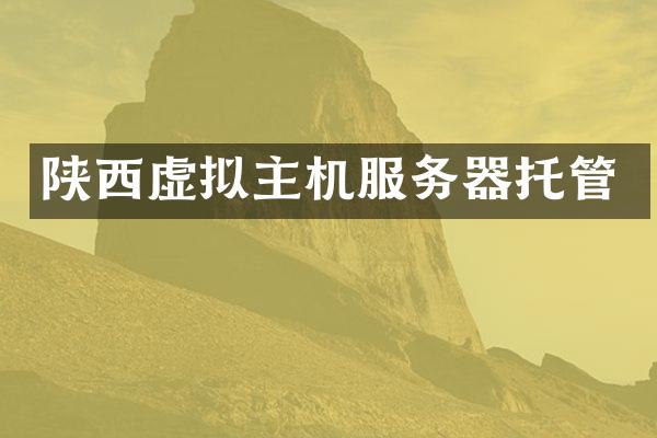 陕西虚拟主机服务器托管
