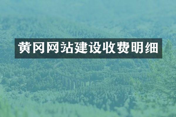 黄冈网站建设收费明细