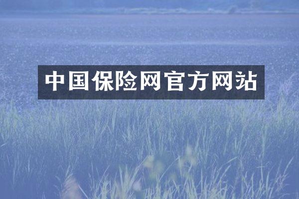 中国保险网官方网站