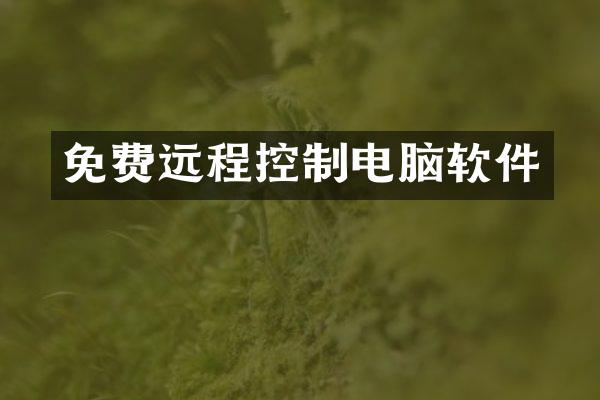 免费远程控制电脑软件