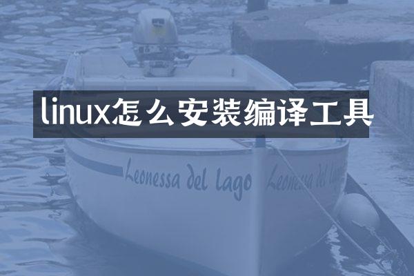 linux怎么安装编译工具