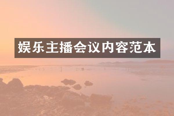 娱乐主播会议内容范本