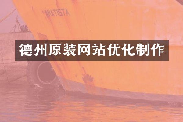 德州原装网站优化制作